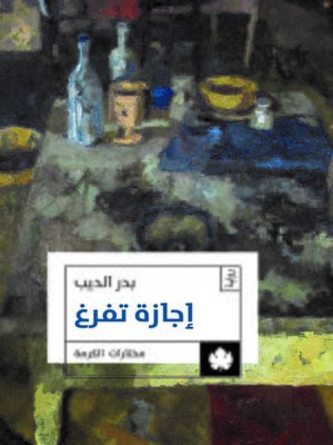 cover image of إجازة تفرغ